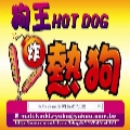 狗王熱狗粉